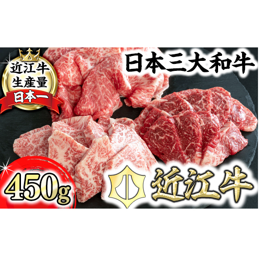 【近江牛　毛利志満】近江牛焼肉3点盛セット　【450ｇ】【S034W】