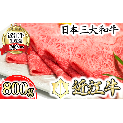 近江牛A5ランク希少部位みすじ　すき焼・しゃぶしゃぶ用【800g】【DG01W】