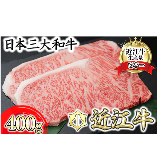 【11月発送分】極上近江牛サーロインステーキ【400g(200g×2枚)】【CB08W1-11m】