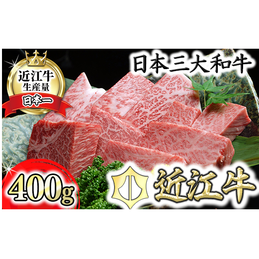 近江牛A5ランクサイコロステーキ【400g】【DG06U】