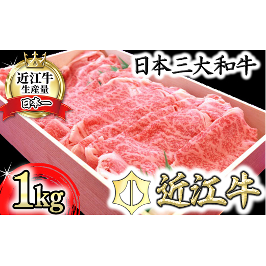 【4等級以上】極上近江牛すきしゃぶ用（ロース・肩ロース）【 1kg】【AG02W】
