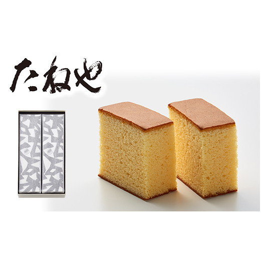 [たねや]カステラ2本入[FT04U1]