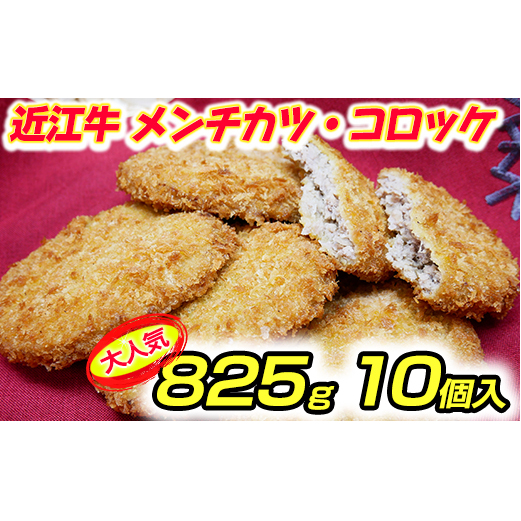 【総本家肉のあさの】近江牛調理済みコロッケ【400g(80g×5個)】・メンチカツ【425g(85g×5個)】【AE04W】