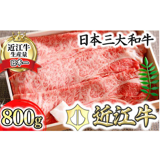 【4等級以上】近江牛ロース・カタロース肉スキシャブ用【800g】折箱入り【H001W】