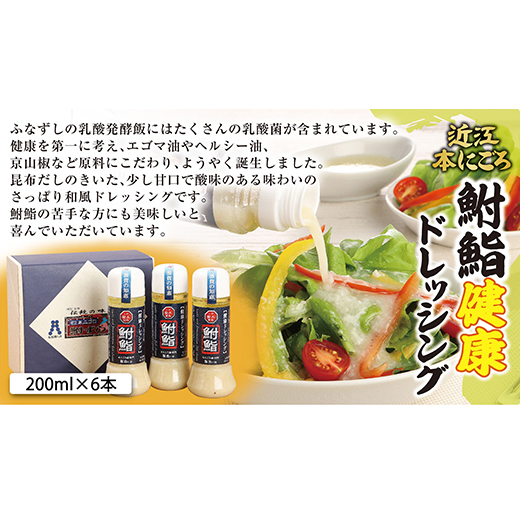 鮒鮨【健康ドレッシング】【200ml×6本】【AD09W】