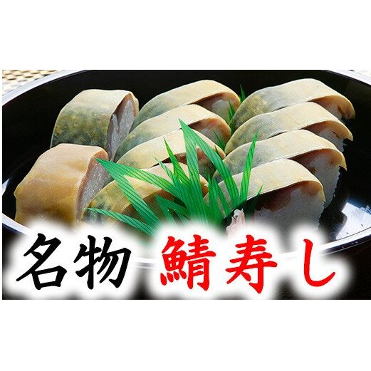 ひさご寿し名物の鯖寿し【630g】【DH02W】