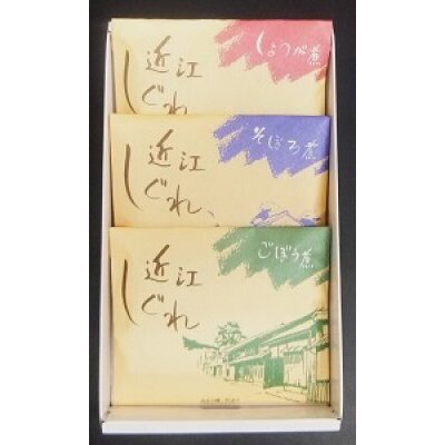 近江しぐれ　３種【300ｇ（100ｇ×3種類）】【N001W】 