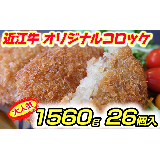 近江牛オリジナルコロッケの冷凍詰合せ【1560g(60g×26個)】【K119W】