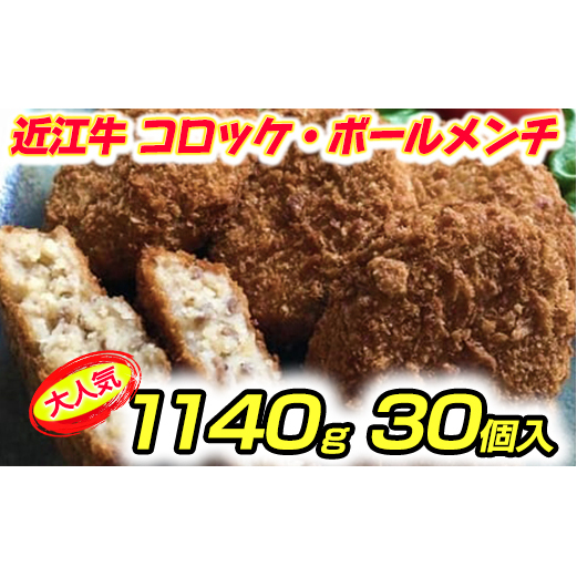 近江牛100％　コロッケ【800g(80g×10個】・ボールメンチカツ【340g（17g×20個）】セット【AB66W】