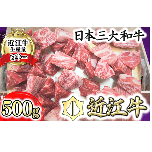 近江牛角切り カレー・シチュー用【500g】【AG10W】