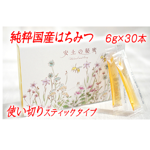 「安土の秘蜜」国産(滋賀県産)純粋はちみつ  6g×30本【BO04W】
