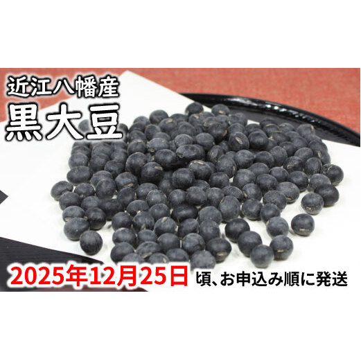 【令和7年12月25日頃より発送】令和7年産 黒豆【1.5kg(500g×3パック)】【AB56W】