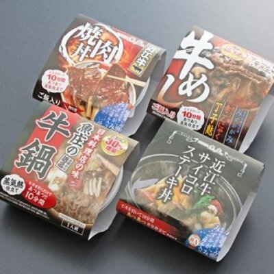 近江牛の熱々レトルト丼ぶり4種セット【AJ01W】
