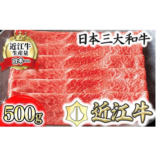 【カネ吉山本】近江牛すきやき用[赤身]　【500ｇ】【Y093W】