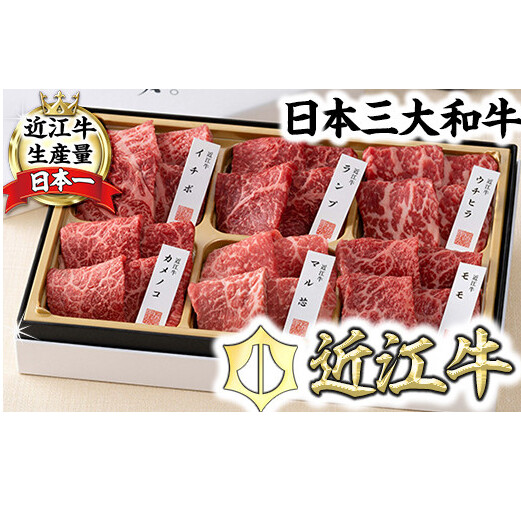 【カネ吉山本】近江牛【彩】赤身・焼肉6種盛り合わせ【Y146W】