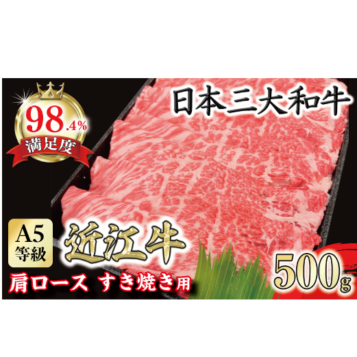 A5等級 未経産雌限定 特撰近江牛肩ロース すきやき 500g【FO14W】