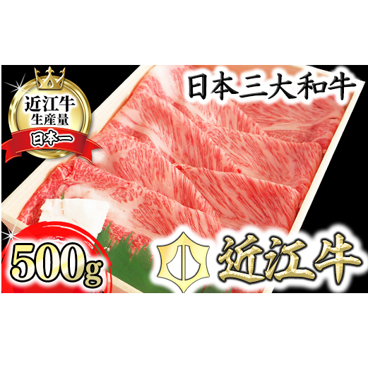 【4等級以上】【近江牛　肩ロース】すき焼・しゃぶしゃぶ用【500ｇ】【BI01W】