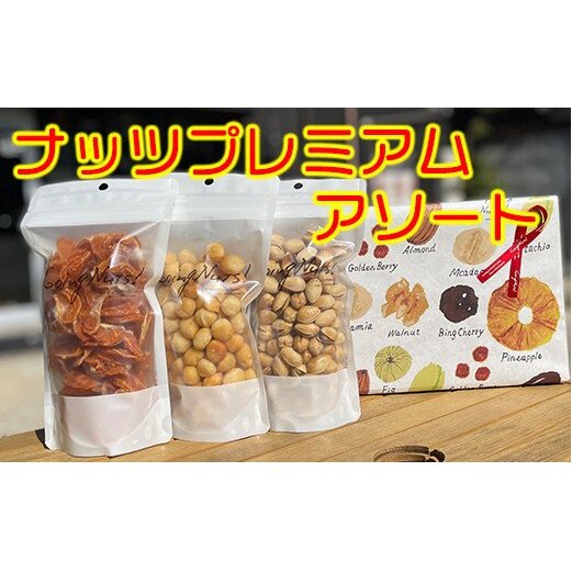 八幡ナッツプレミアムアソート#001【DE01W】