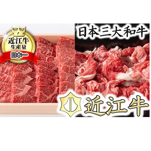 【近江牛　毛利志満】近江牛焼肉用【400ｇ】・こま切れ【350g】【S035W】