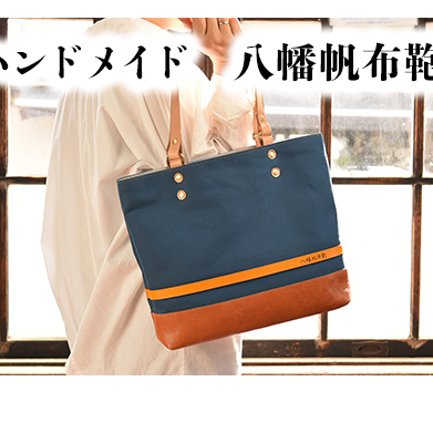 ハンドメイド 八幡帆布鞄トートバッグ・名入れ可能 Mサイズ【CC01W】
