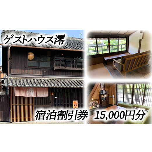 ゲストハウス澪 宿泊割引券(15,000円分)【FB02W】