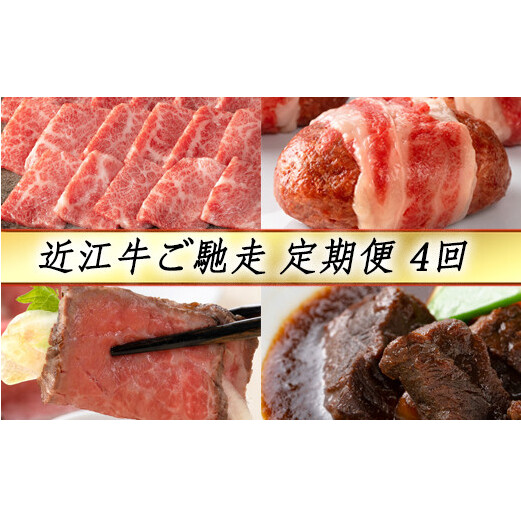 【定期便4回】【カネ吉山本】近江牛ご馳走定期便-志-【Y126W】