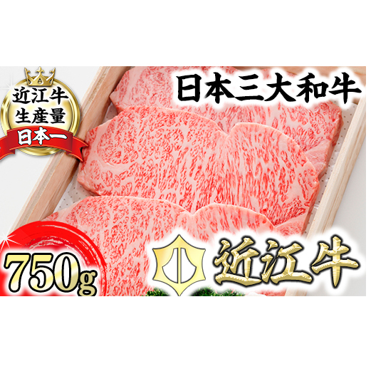 【森村商会】特選近江牛ロースステーキ250g×3枚【L004U】