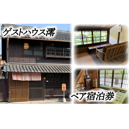 ゲストハウス澪 ペア宿泊券【FB01W】