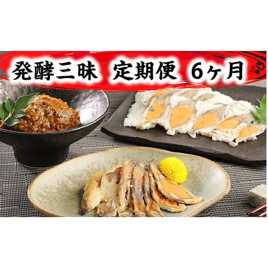 発酵三昧　近江の味　定期便6回【AD27W】