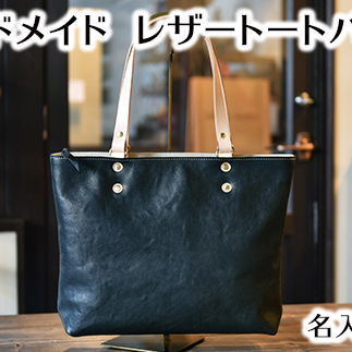 ハンドメイド レザートートバッグ・名入れ可能 ブラック【CC12W】