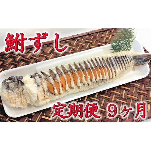 近江本にごろ　ふなずし280ｇスライス定期便（9か月連続お届け）【AD22W】