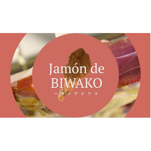 【総本家　肉のあさの】【ワークショップ】滋賀県産三元豚もも肉を使った生ハム手づくり体験（１本分）【AE18W】