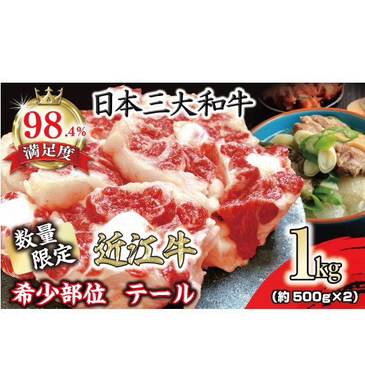 数量限定 希少部位 近江牛テール1kg(約500g×2)【FO36W】