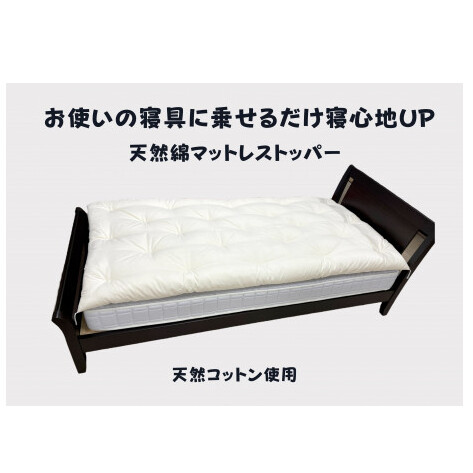 お使いの寝具に乗せるだけで寝心地UP 天然綿マットレストッパ—【CW120W】