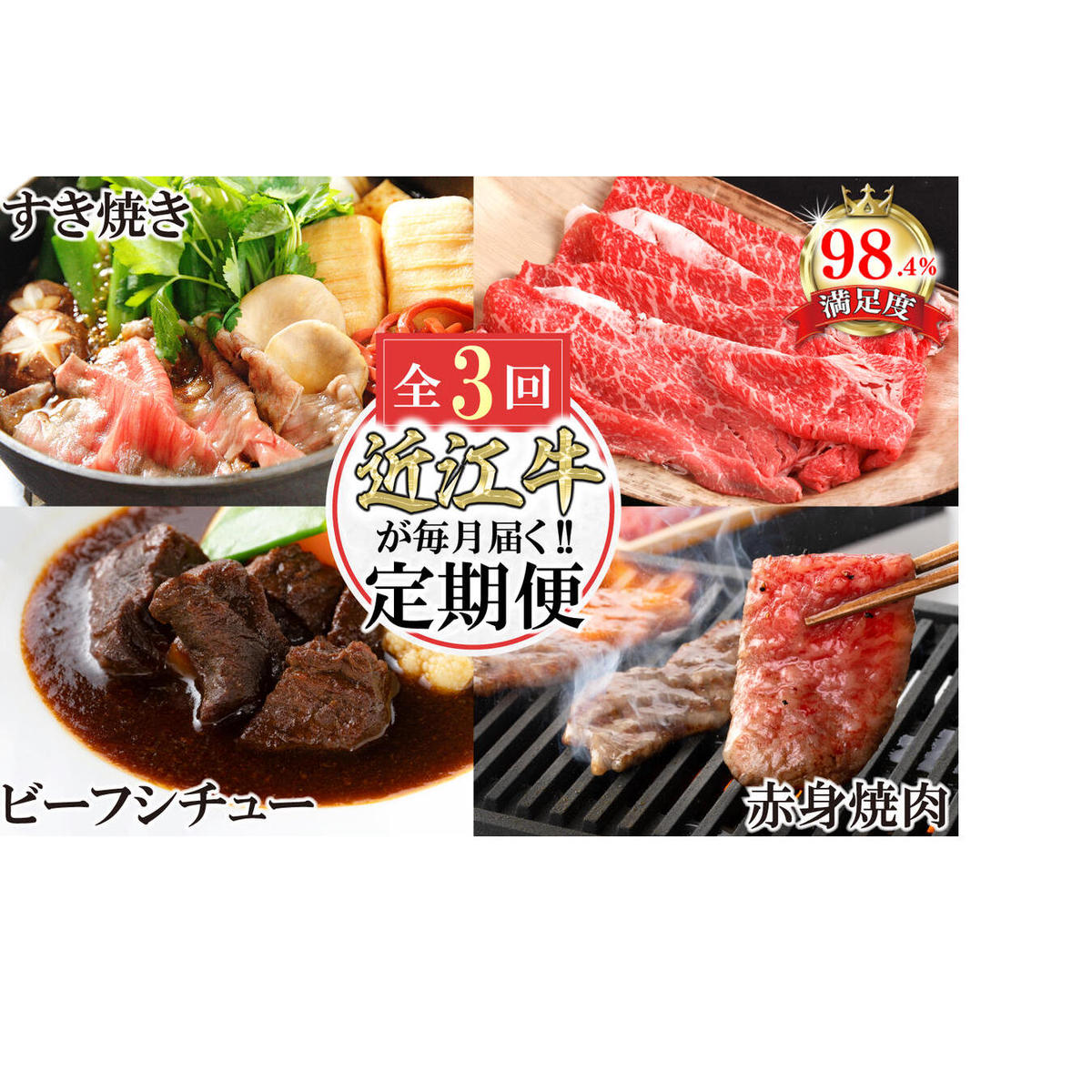 【定期便3回】カネ吉山本近江牛ごちそう定期便B【Y171W】