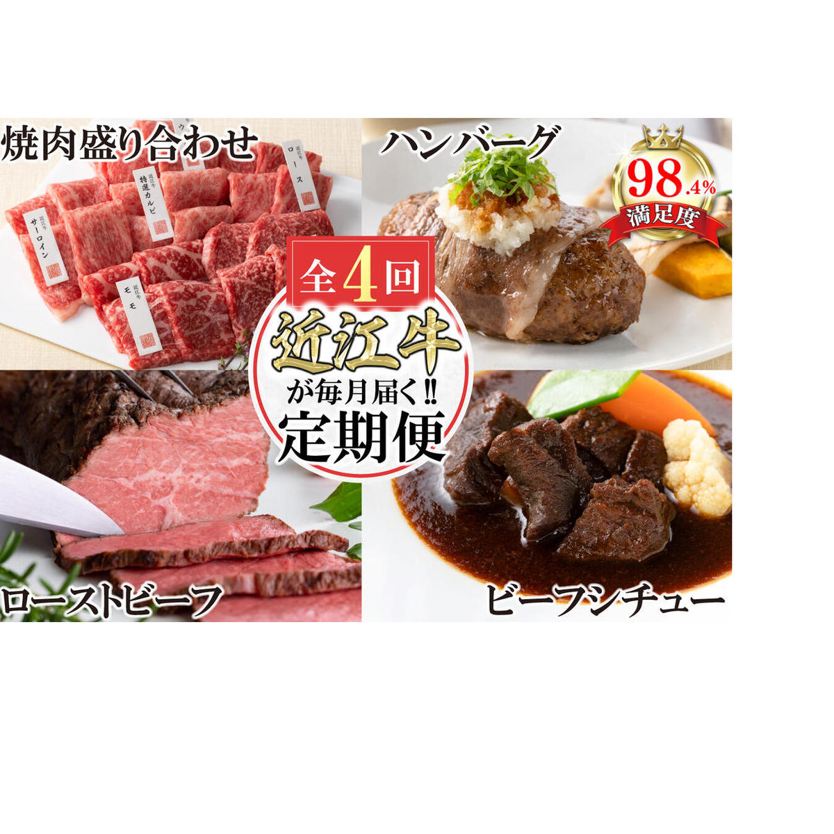 【定期便4回】カネ吉山本近江牛ごちそう定期便C【Y172W】