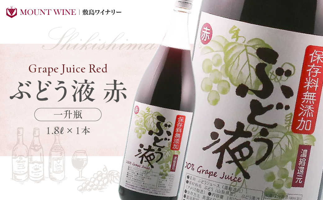 ワイナリーがつくった本格ぶどうジュース 1800ml 一升瓶 敷島醸造 ぶどう ジュース ぶどうジュース 葡萄 グレープジュース 無添加 本格 ワイナリー 赤 山梨 甲斐市 F-21