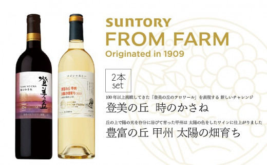 【山梨県内ショップ限定品】サントリーフロムファーム　作り手渾身の赤白ワイン新作セット
