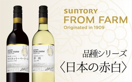 サントリー 登美の丘 ワイナリー [SUNTORY FROM FARM 品種シリーズ赤白ワイン2本セット]