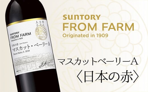 サントリー 登美の丘 ワイナリー [SUNTORY FROM FARM 品種シリーズ マスカットベーリーA[日本の赤]]