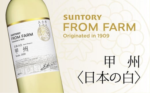 サントリー 登美の丘 ワイナリー [SUNTORY FROM FARM 品種シリーズ 甲州[日本の白]]