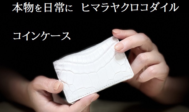 本物を日常に[ヒマラヤクロコダイルのコインケース]BT-10