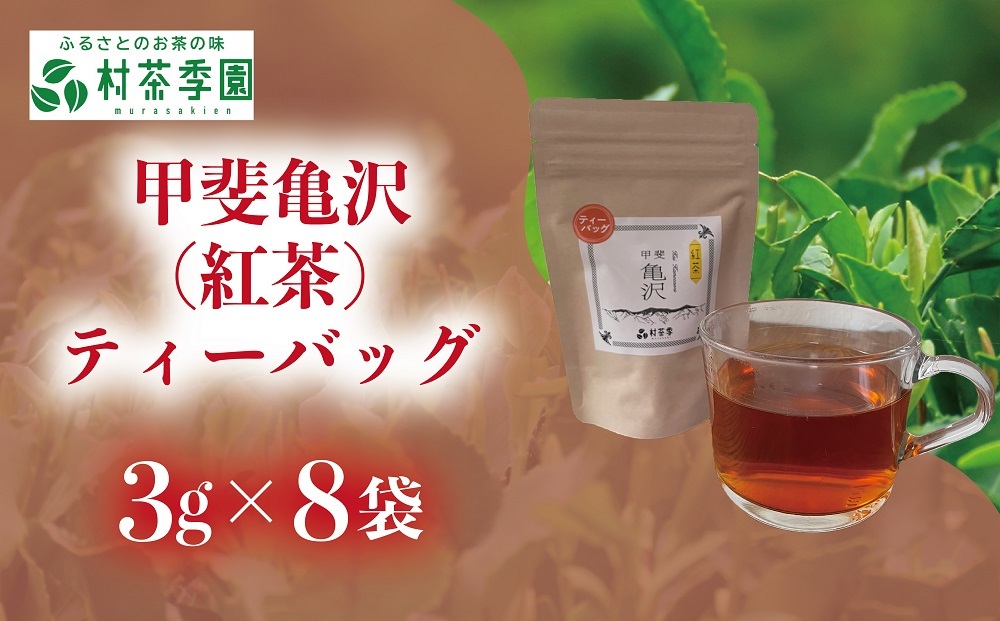 村茶季園　甲斐亀沢（紅茶）ティーバッグ　8袋入　CS-5　農薬不使用　化学肥料不使用