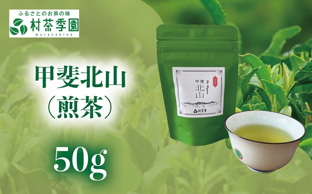 村茶季園　甲斐北山（煎茶）50g　農薬不使用　化学肥料不使用　CS-2