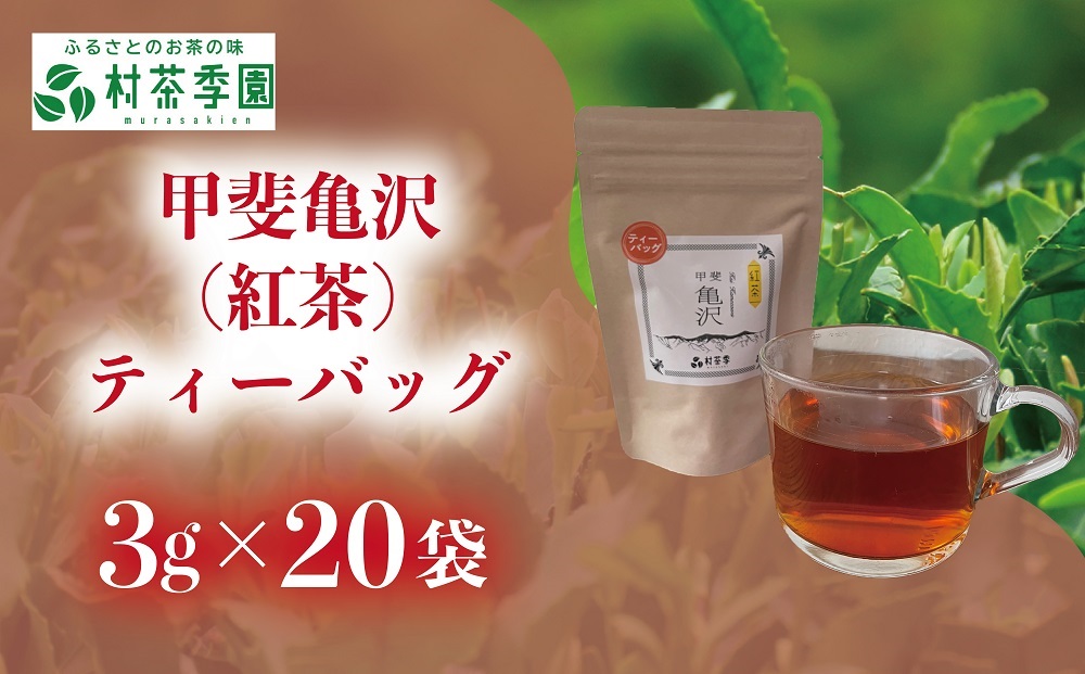 村茶季園　甲斐亀沢（紅茶）ティーバッグ　20袋入　CS-6　農薬不使用　化学肥料不使用