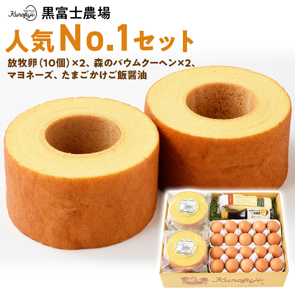黒富士農場人気No.1セット 卵 バウムクーヘン たまご タマゴ 玉子 鶏卵 ばうむくーへん マヨネーズ 贈答 ギフト お取り寄せ スイーツ お菓子 山梨 黒富士農場 産みたて 新鮮 自然卵 放牧卵 卵かけご飯 たまごかけご飯 卵かけごはん たまごかけご飯 平飼い オーガニック 冷蔵 甲斐市 B-2