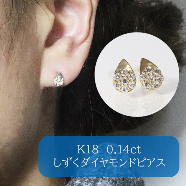 K18 しずくダイヤモンドピアス 0.14ct BQ-111