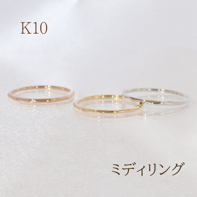 K10 ミディリング BQ-109