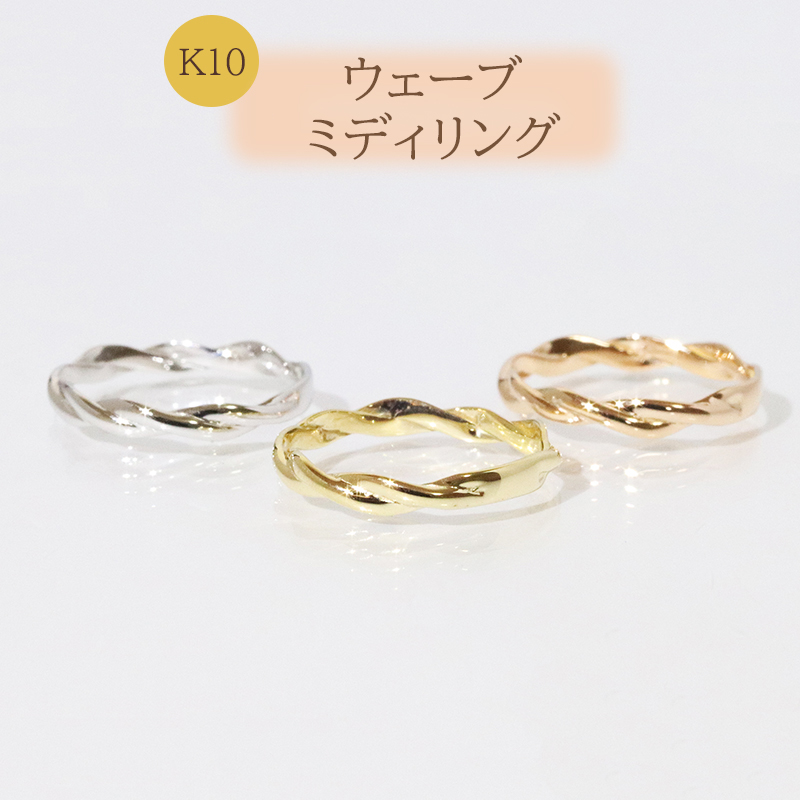 K10 ウェーブ ミディリング BQ-107