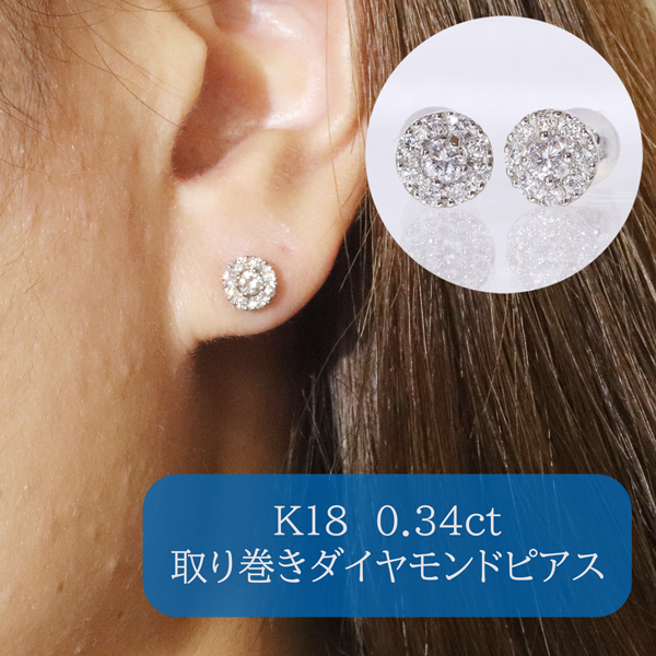 K18ホワイトゴールド 取り巻きダイヤモンドピアス 0.34ct BQ-105